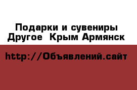 Подарки и сувениры Другое. Крым,Армянск